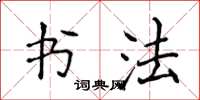 侯登峰書法楷書怎么寫