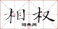 黃華生相權楷書怎么寫