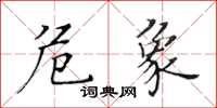 黃華生危象楷書怎么寫