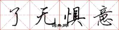 田英章了無懼意行書怎么寫