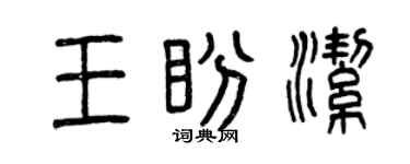 曾慶福王盼潔篆書個性簽名怎么寫
