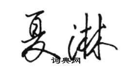 駱恆光夏淋行書個性簽名怎么寫