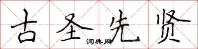 侯登峰古聖先賢楷書怎么寫