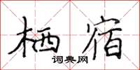 侯登峰棲宿楷書怎么寫