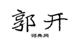 袁強郭開楷書個性簽名怎么寫