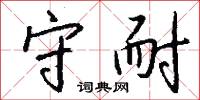 睿圖的意思_睿圖的解釋_國語詞典