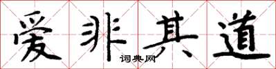 周炳元愛非其道楷書怎么寫