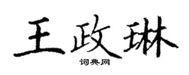 丁謙王政琳楷書個性簽名怎么寫