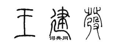 陳墨王建發篆書個性簽名怎么寫