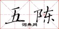 黃華生五陳楷書怎么寫