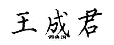 何伯昌王成君楷書個性簽名怎么寫