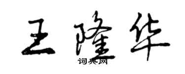 曾慶福王隆華行書個性簽名怎么寫