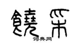 曾慶福饒彩篆書個性簽名怎么寫