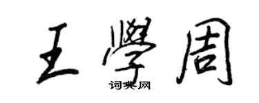 王正良王學周行書個性簽名怎么寫