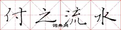 黃華生付之流水楷書怎么寫