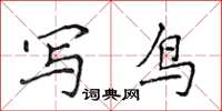 侯登峰寫鳥楷書怎么寫