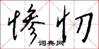 麾動的意思_麾動的解釋_國語詞典