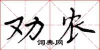 周炳元勸農楷書怎么寫