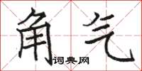 駱恆光角氣楷書怎么寫