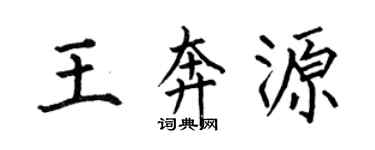 何伯昌王奔源楷書個性簽名怎么寫
