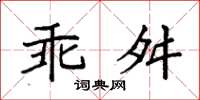 袁強乖舛楷書怎么寫