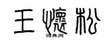 曾慶福王懷松篆書個性簽名怎么寫