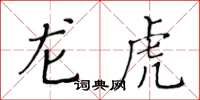 黃華生龍虎楷書怎么寫