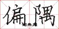 駱恆光偏隅楷書怎么寫