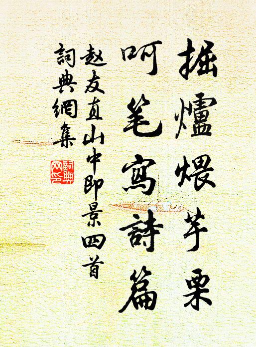 一生懶作貸米書，自汲溪水煮溪蔌 詩詞名句