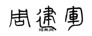 曾慶福周建軍篆書個性簽名怎么寫