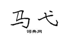 袁強馬弋楷書個性簽名怎么寫