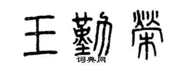 曾慶福王勤榮篆書個性簽名怎么寫