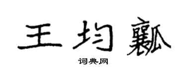 袁強王均瓤楷書個性簽名怎么寫