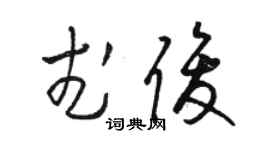 駱恆光武俊草書個性簽名怎么寫