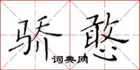 黃華生驕憨楷書怎么寫