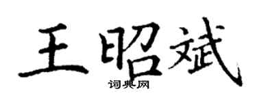 丁謙王昭斌楷書個性簽名怎么寫