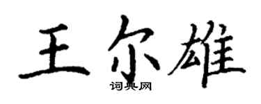 丁謙王爾雄楷書個性簽名怎么寫