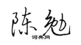 駱恆光陳勉行書個性簽名怎么寫