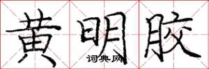 龐中華黃明膠楷書怎么寫