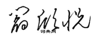 駱恆光閻欣悅草書個性簽名怎么寫