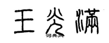 曾慶福王光滿篆書個性簽名怎么寫