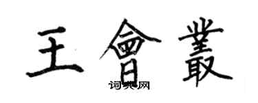 何伯昌王會叢楷書個性簽名怎么寫