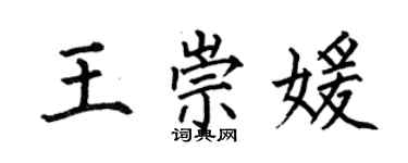 何伯昌王崇媛楷書個性簽名怎么寫