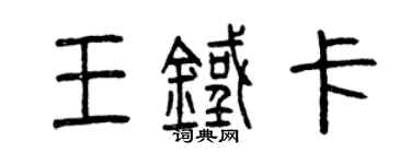 曾慶福王鐵卡篆書個性簽名怎么寫