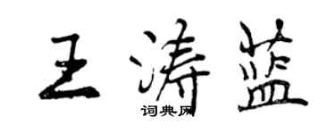 曾慶福王濤藍行書個性簽名怎么寫