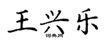 丁謙王興樂楷書個性簽名怎么寫