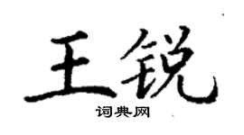 丁謙王銳楷書個性簽名怎么寫