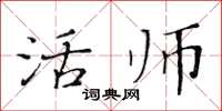 黃華生活師楷書怎么寫
