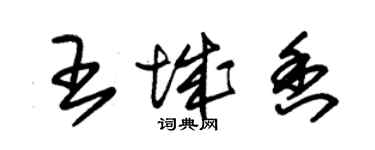 朱錫榮王城香草書個性簽名怎么寫