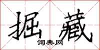 袁強掘藏楷書怎么寫